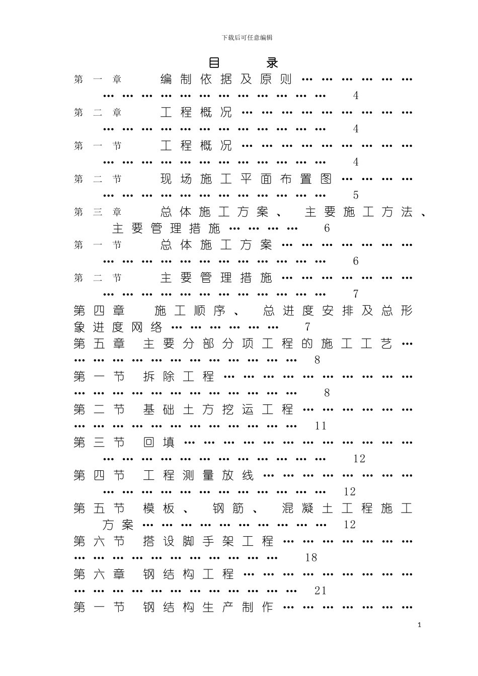 松垭钢结构厂房含土建施工组织设计模板_第3页