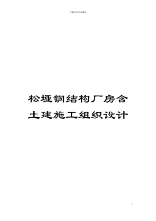 松垭钢结构厂房含土建施工组织设计模板