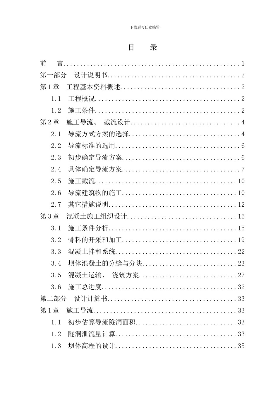 松涛水利枢纽施工组织设计全段围堰法一个导流遂洞样本_第3页