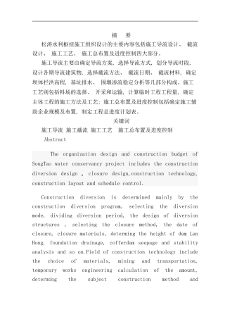 松涛水利枢纽施工组织设计全段围堰法一个导流遂洞样本