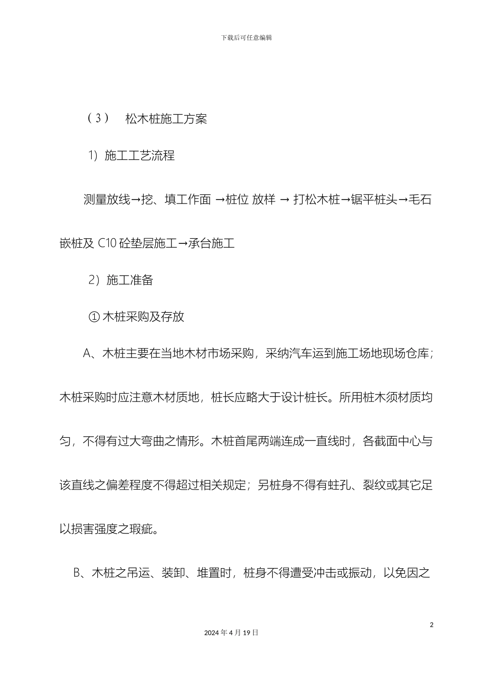 松木桩施工方案_第2页