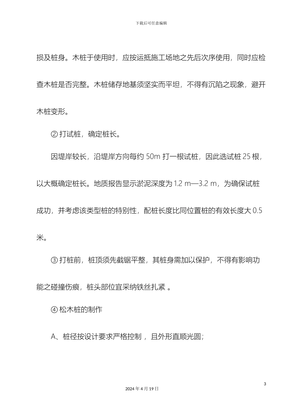 松木桩施工方案_第3页