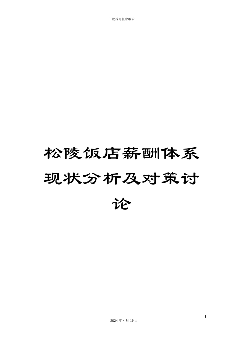 松陵饭店薪酬体系现状分析及对策研究_第1页