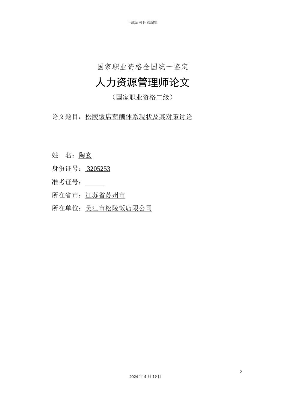松陵饭店薪酬体系现状分析及对策研究_第2页