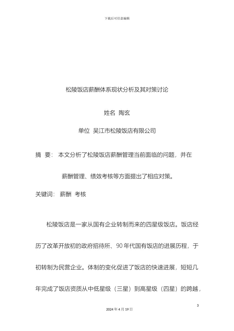 松陵饭店薪酬体系现状分析及对策研究_第3页