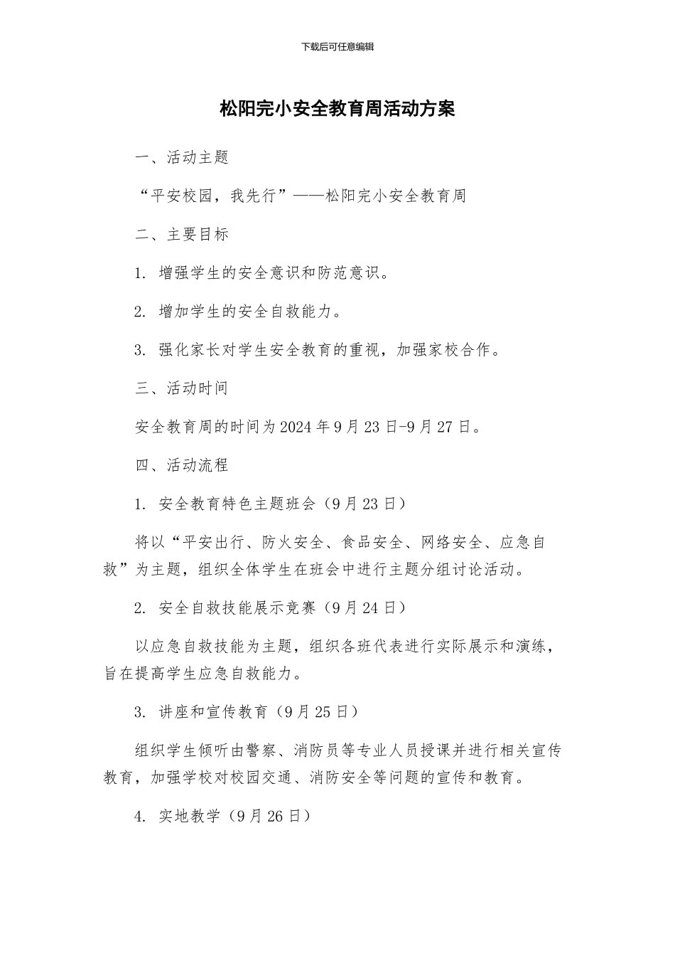 松阳完小安全教育周活动方案_第1页