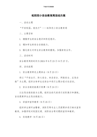 松阳完小安全教育周活动方案