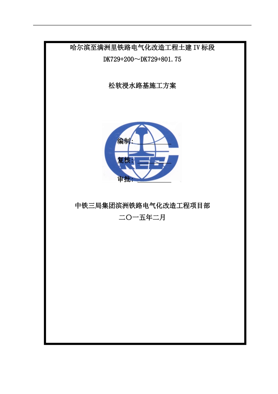 松软浸水路基施工方案样本_第1页