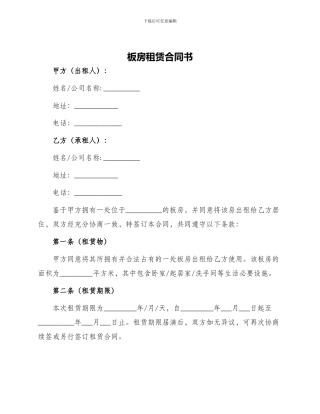 板房租赁合同书