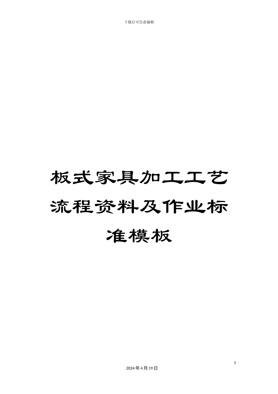 板式家具加工工艺流程资料及作业标准模板_第1页