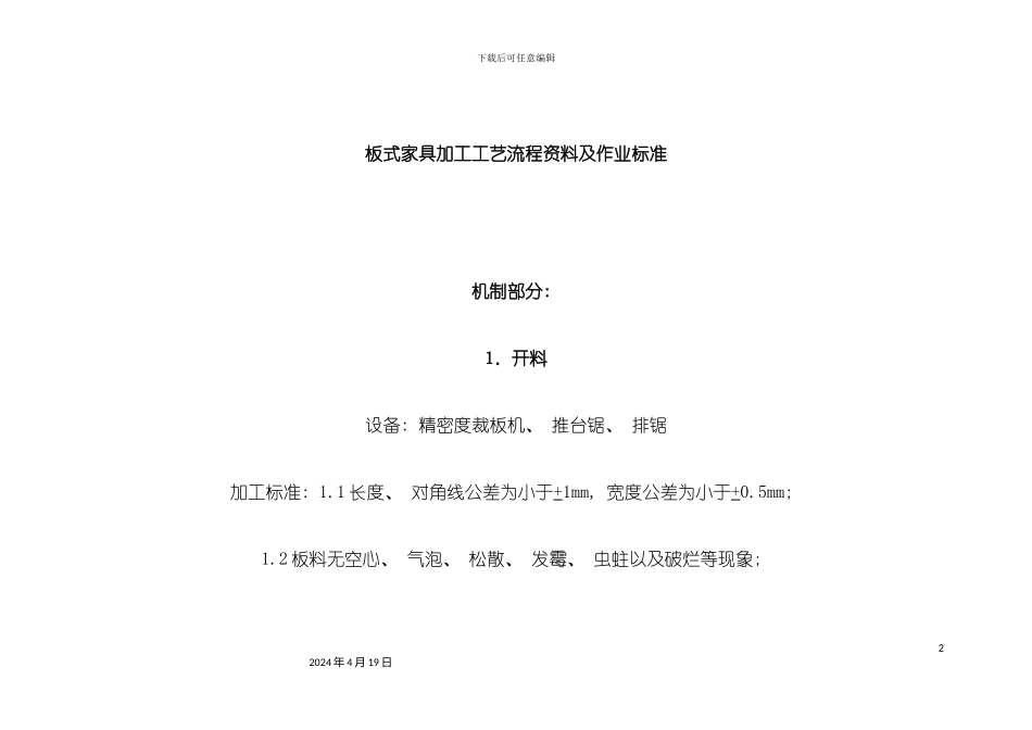 板式家具加工工艺流程资料及作业标准模板_第2页