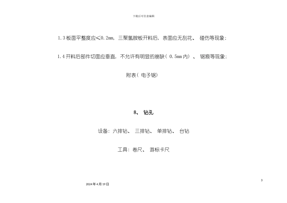板式家具加工工艺流程资料及作业标准模板_第3页