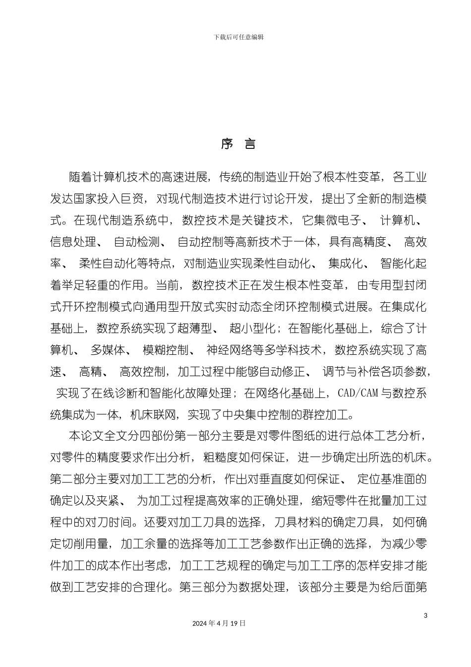 板件数控铣削加工技术与工艺模板_第3页