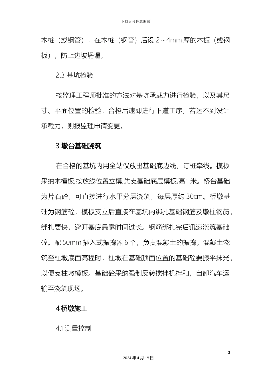 板桥施工方案_第3页