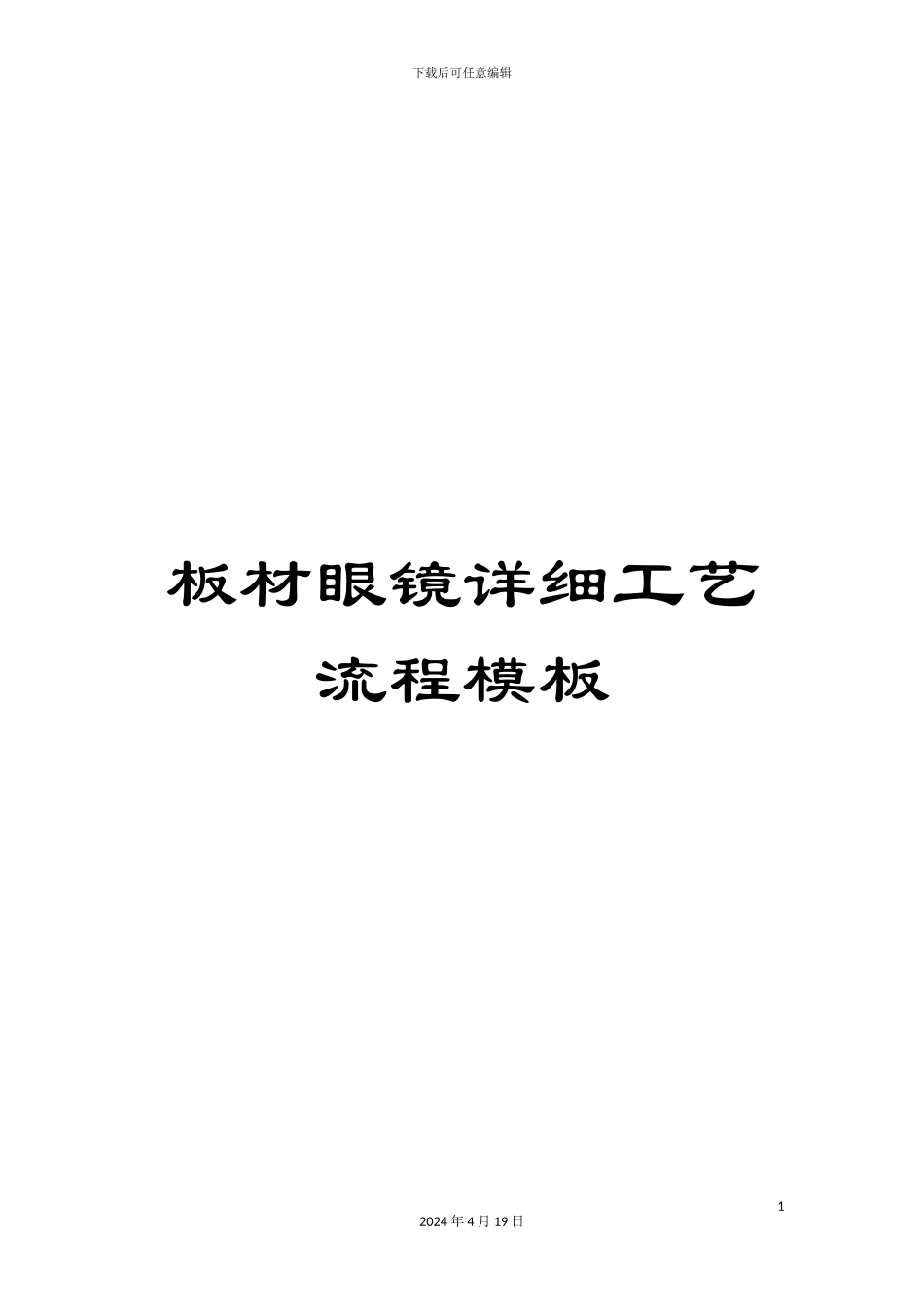 板材眼镜详细工艺流程模板_第1页
