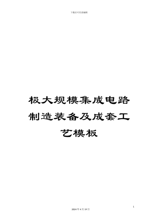 极大规模集成电路制造装备及成套工艺模板