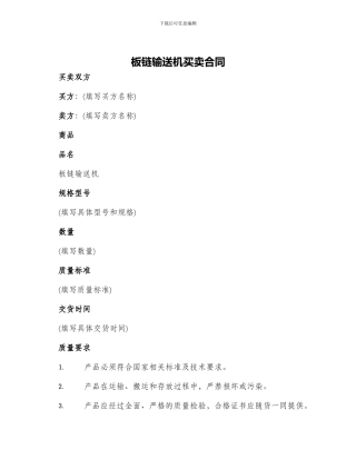 板链输送机买卖合同