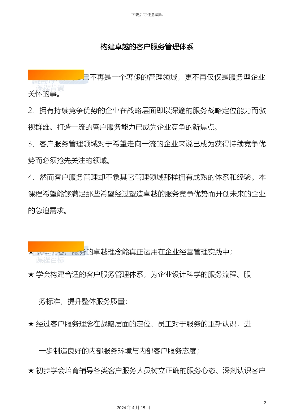 构建卓越的客户服务管理体系_第2页