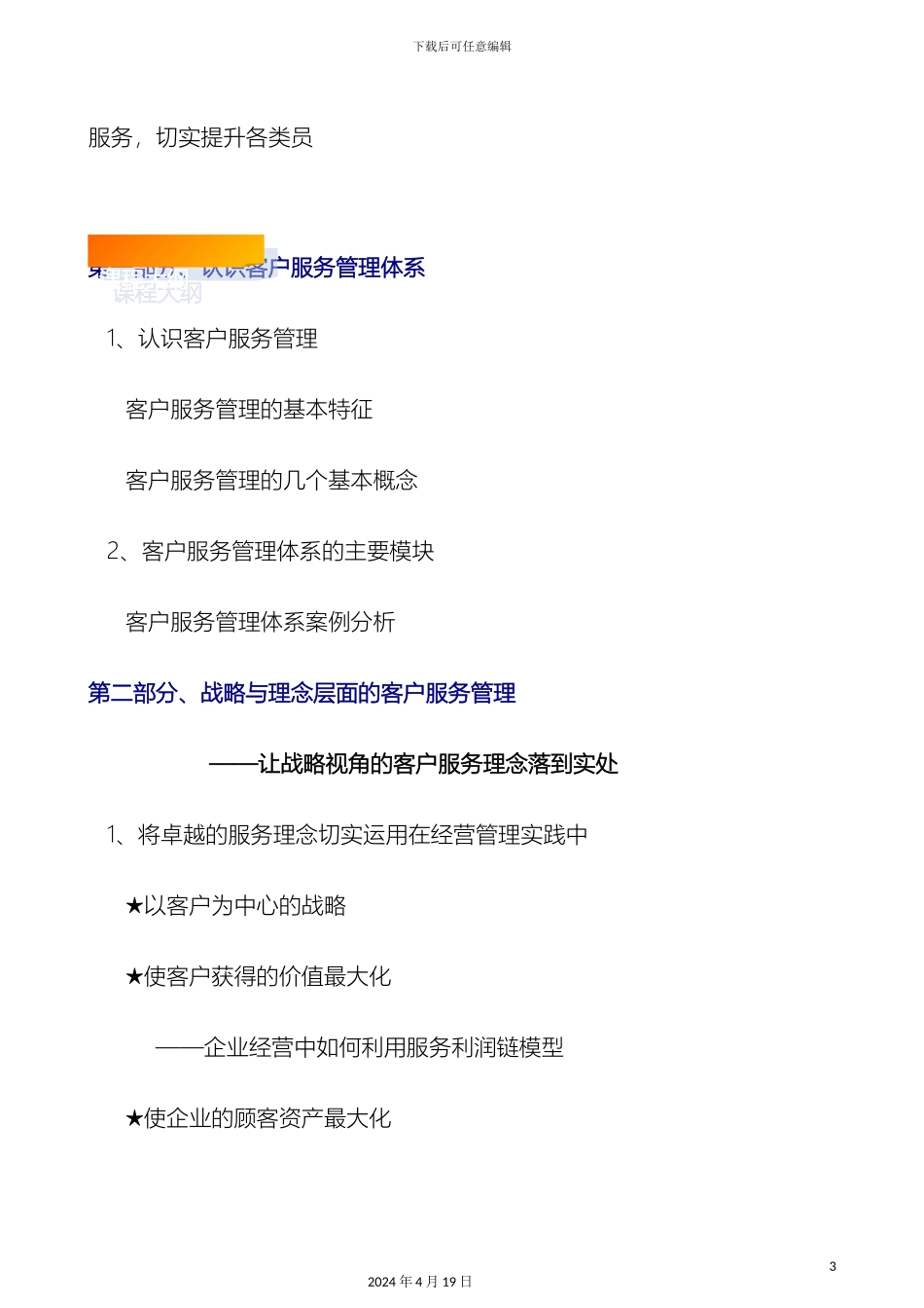 构建卓越的客户服务管理体系_第3页