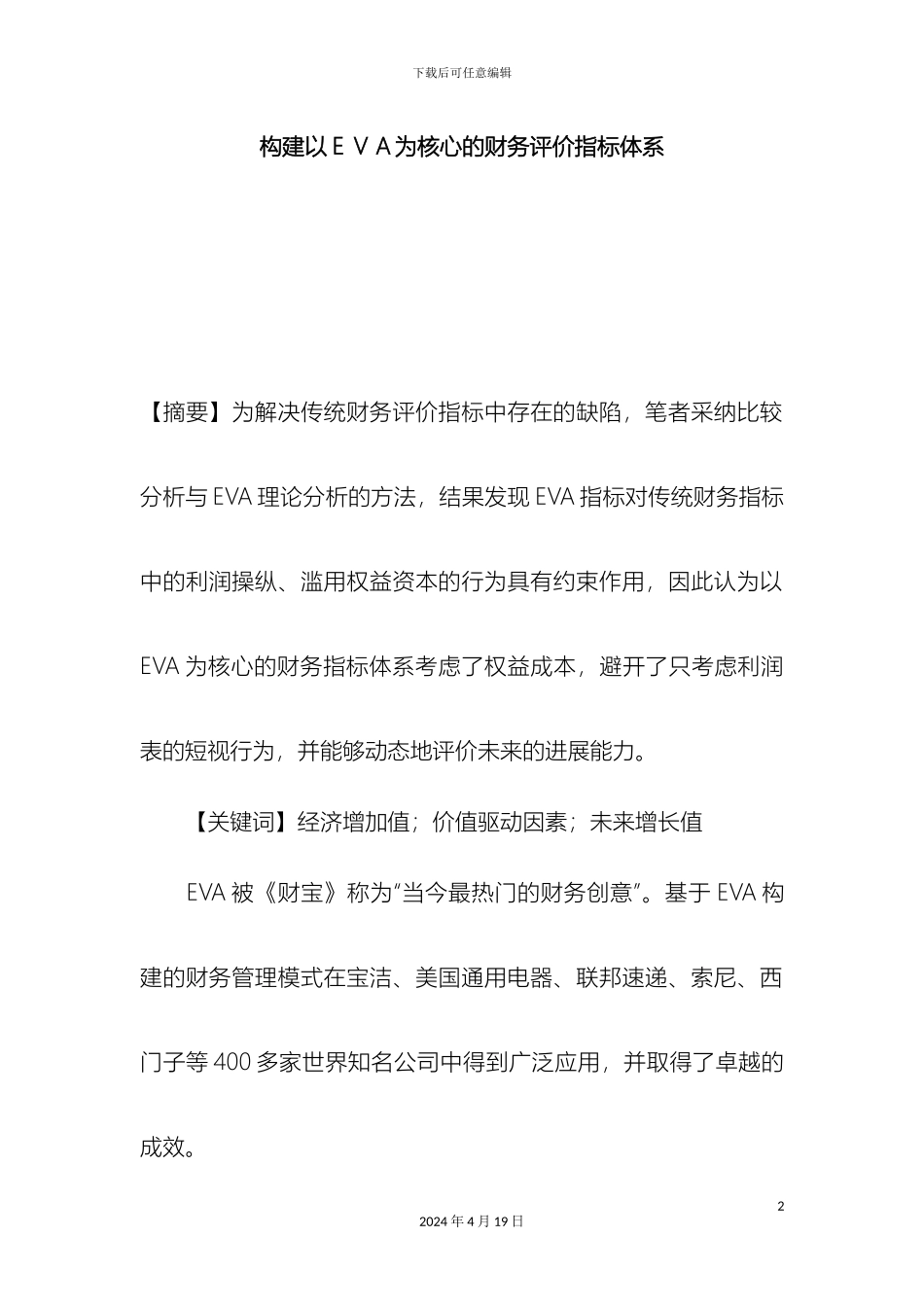 构建以EVA为核心的财务评价指标体系_第2页