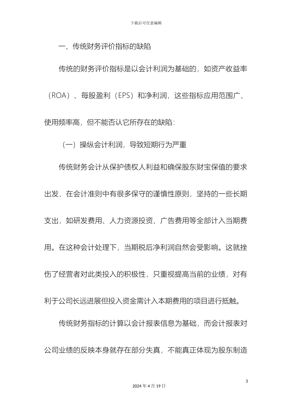 构建以EVA为核心的财务评价指标体系_第3页