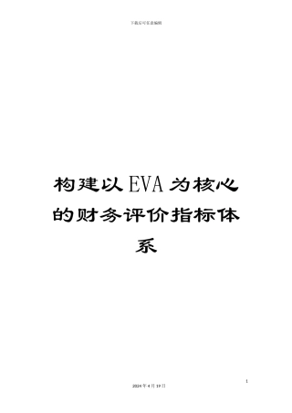 构建以EVA为核心的财务评价指标体系