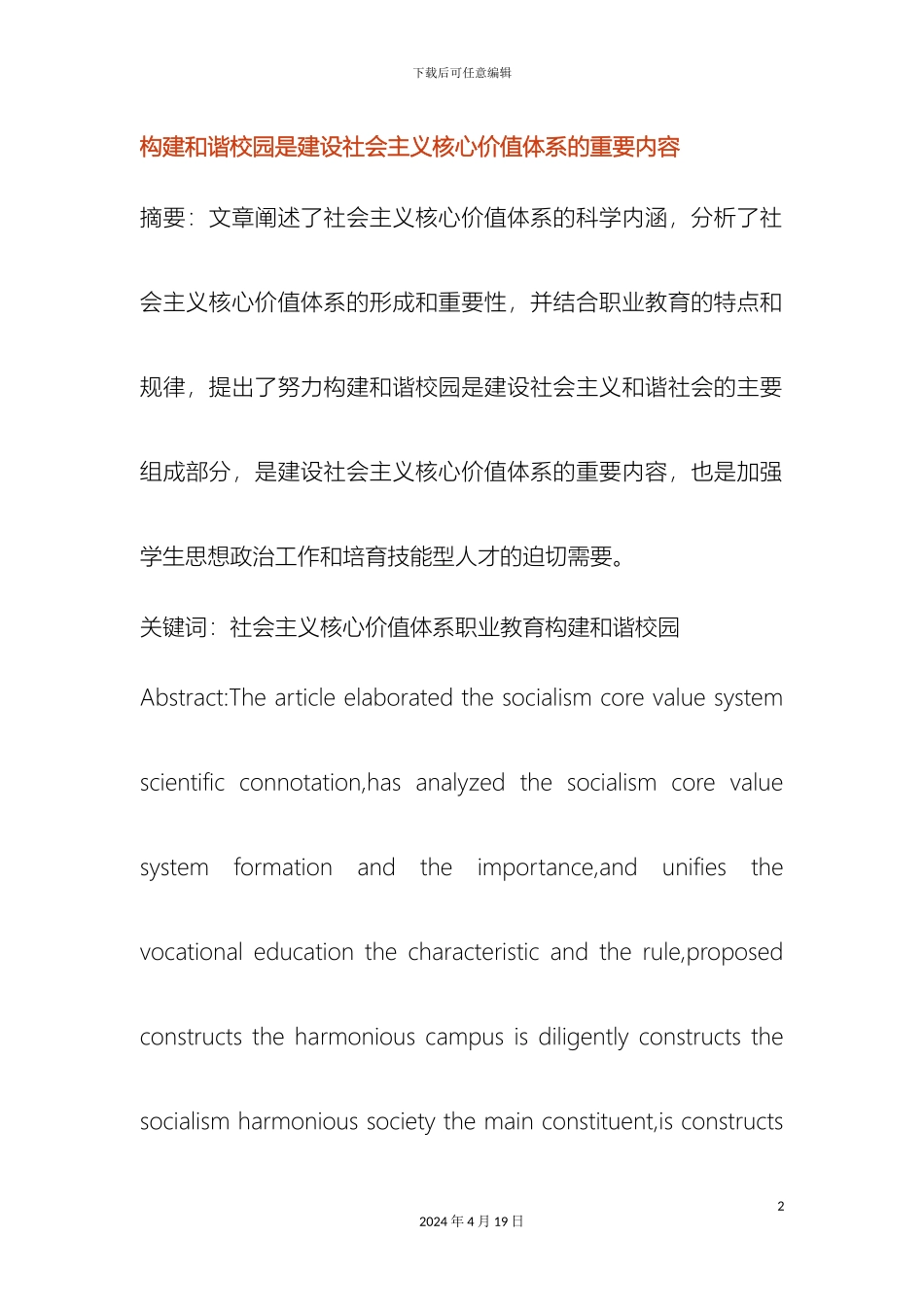 构建和谐校园是建设社会主义核心价值体系的重要内容_第2页