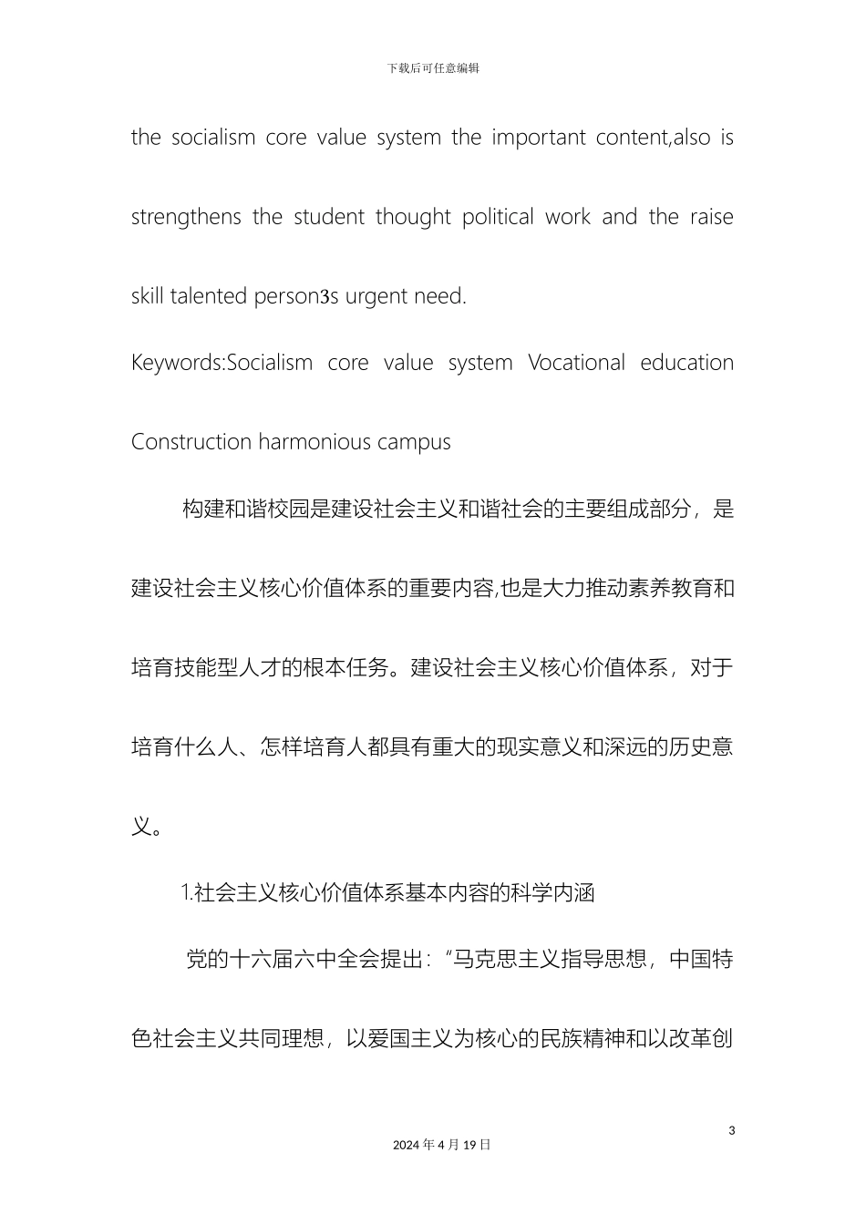 构建和谐校园是建设社会主义核心价值体系的重要内容_第3页