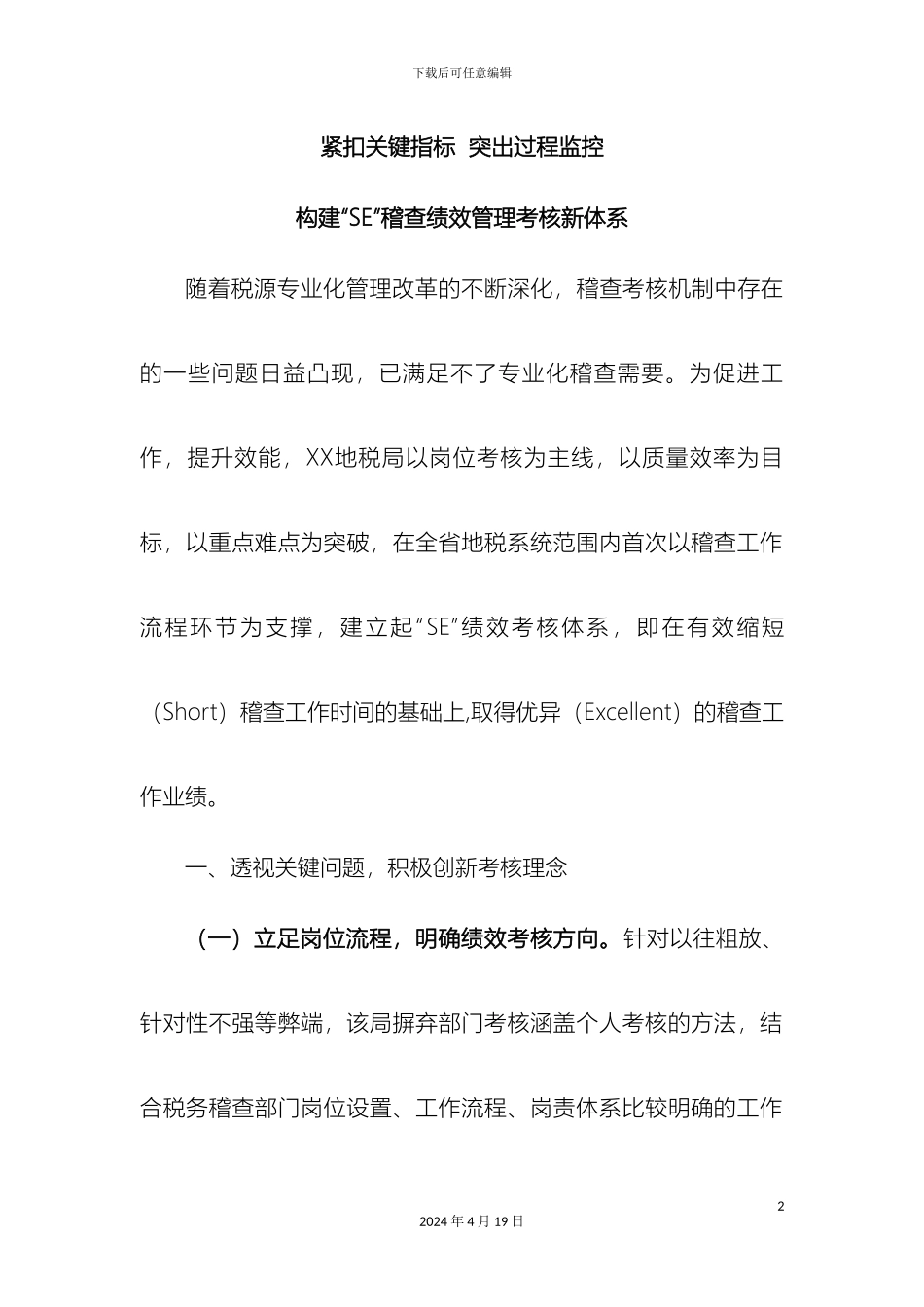 构建SE稽查绩效管理考核新体系_第2页