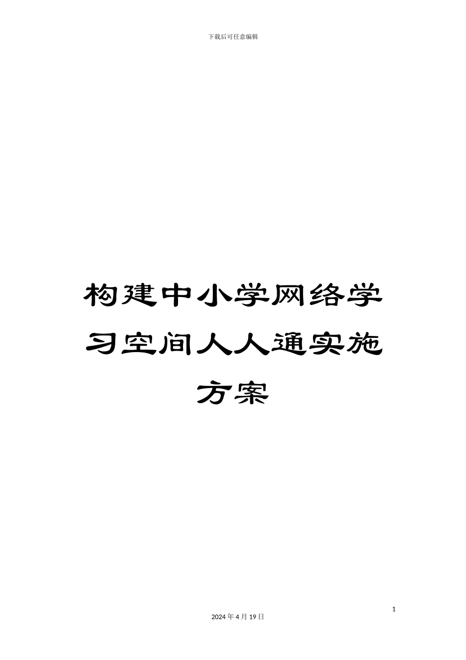 构建中小学网络学习空间人人通实施方案_第1页