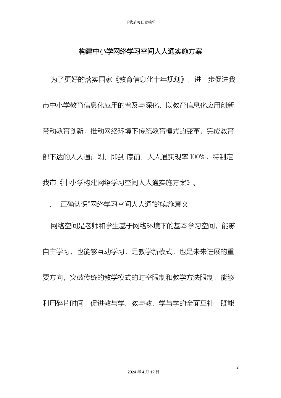 构建中小学网络学习空间人人通实施方案_第2页