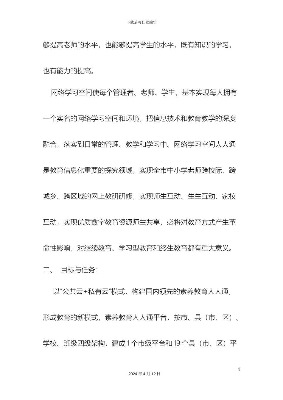 构建中小学网络学习空间人人通实施方案_第3页