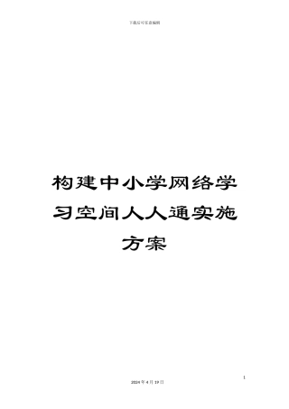 构建中小学网络学习空间人人通实施方案