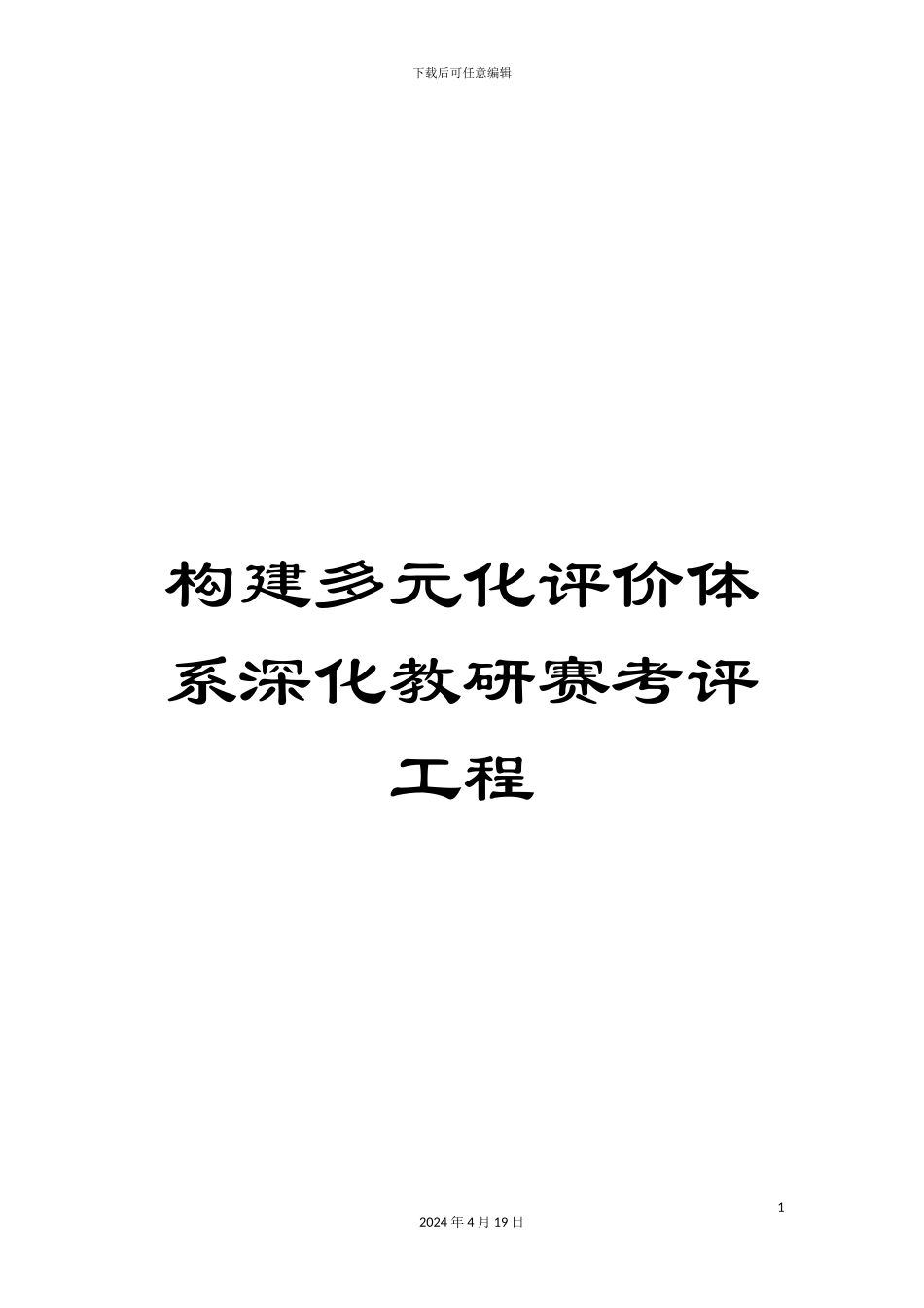 构建多元化评价体系深化教研赛考评工程_第1页