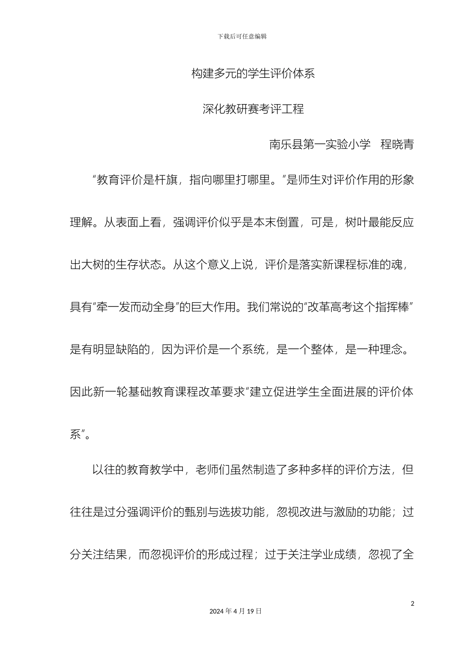 构建多元化评价体系深化教研赛考评工程_第2页