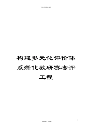 构建多元化评价体系深化教研赛考评工程
