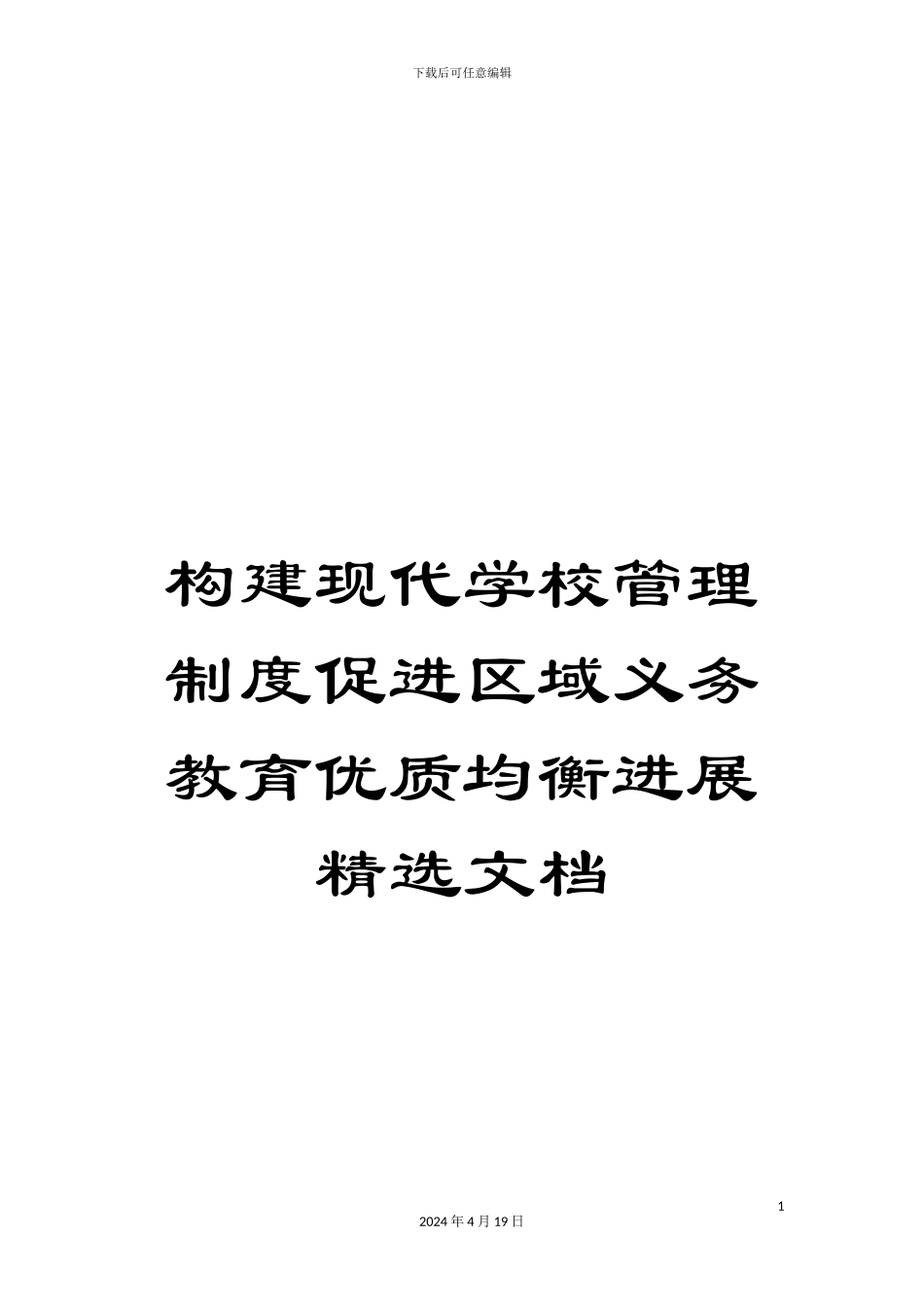 构建现代学校管理制度促进区域义务教育优质均衡发展精选文档_第1页