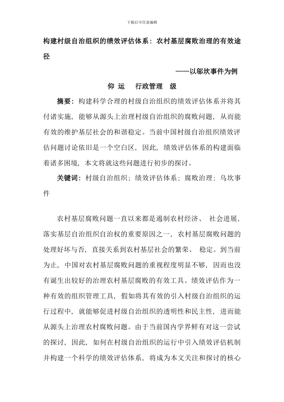 构建村级自治组织的绩效评估体系_第1页