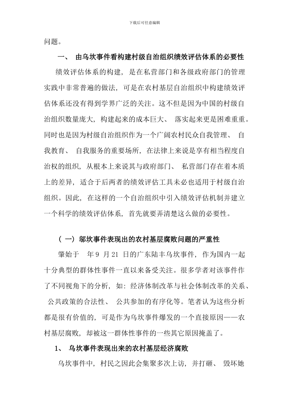 构建村级自治组织的绩效评估体系_第2页