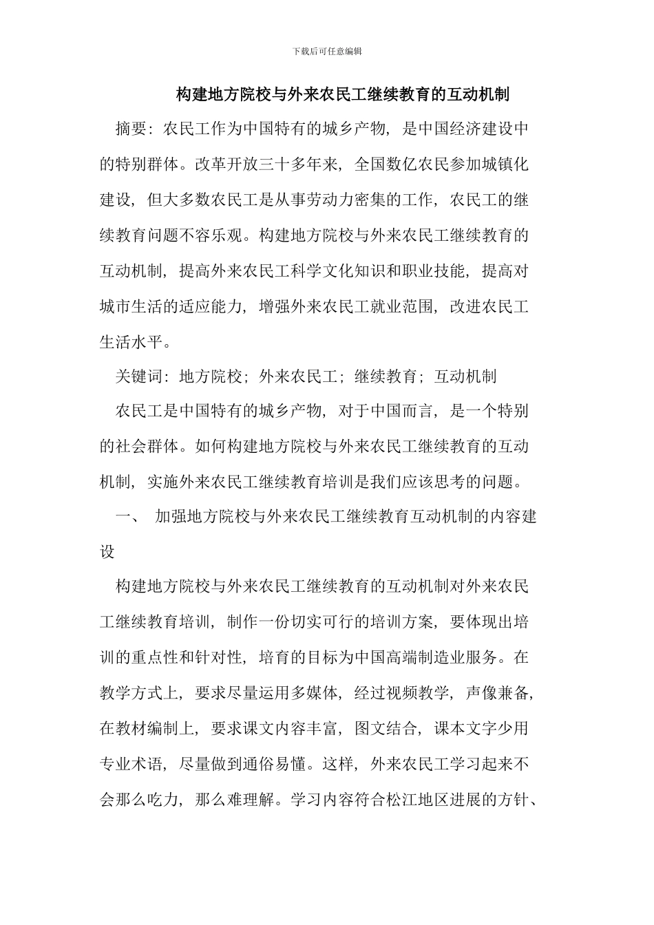 构建地方院校与外来农民工继续教育的互动机制_第1页