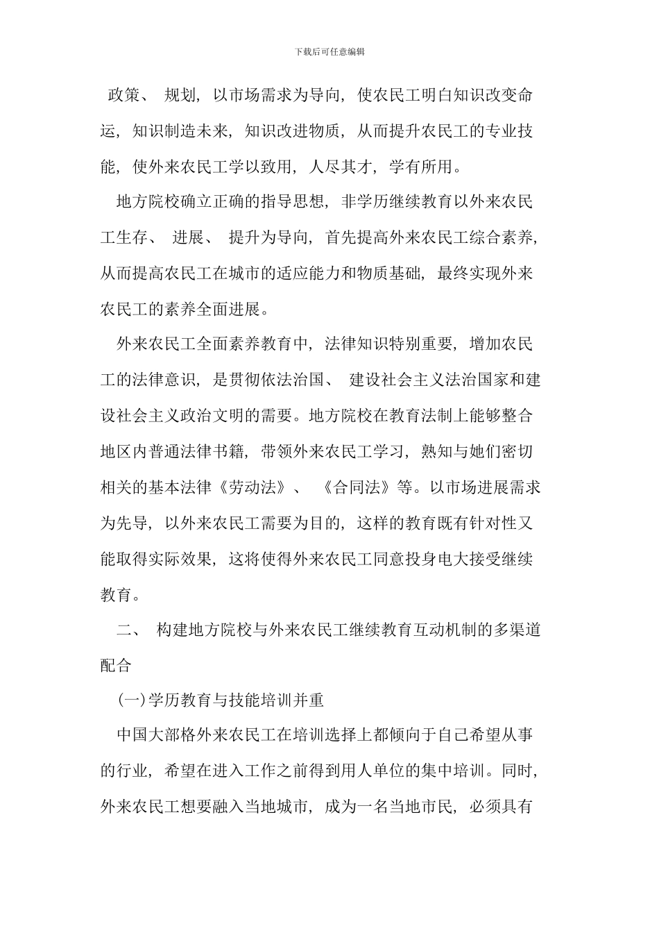 构建地方院校与外来农民工继续教育的互动机制_第2页