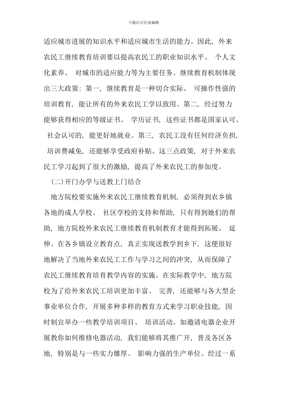 构建地方院校与外来农民工继续教育的互动机制_第3页