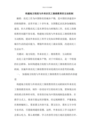 构建地方院校与外来农民工继续教育的互动机制