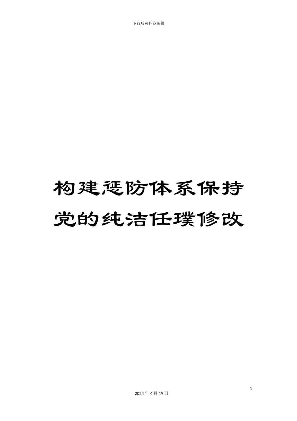 构建惩防体系保持党的纯洁任璞修改_第1页