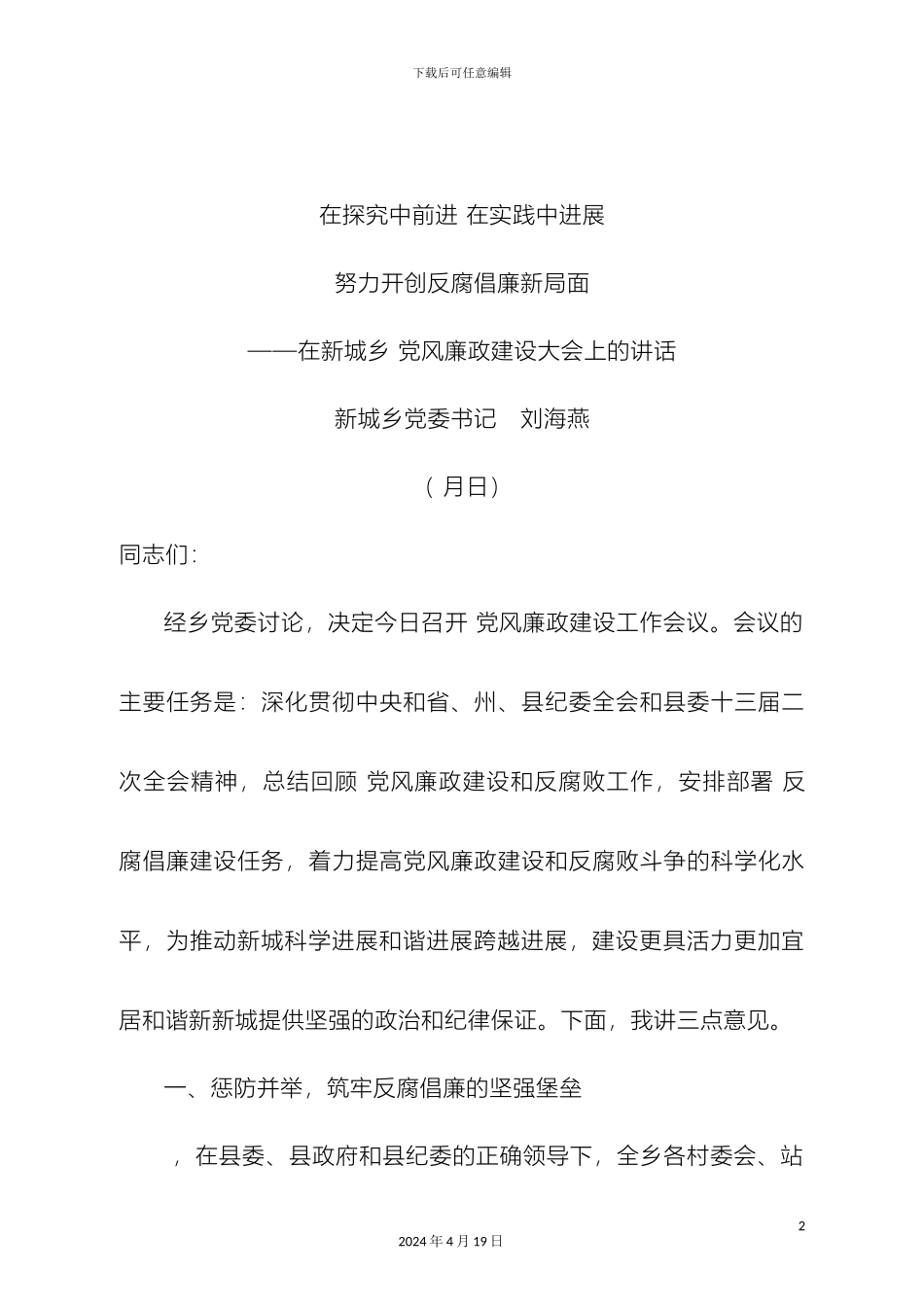 构建惩防体系保持党的纯洁任璞修改_第2页