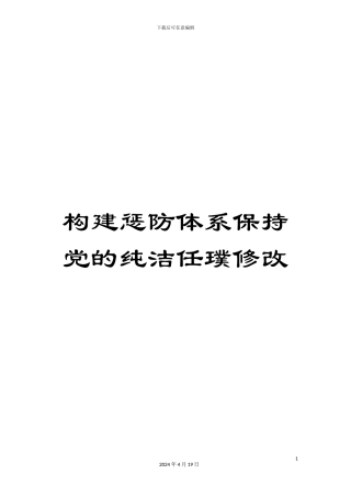 构建惩防体系保持党的纯洁任璞修改