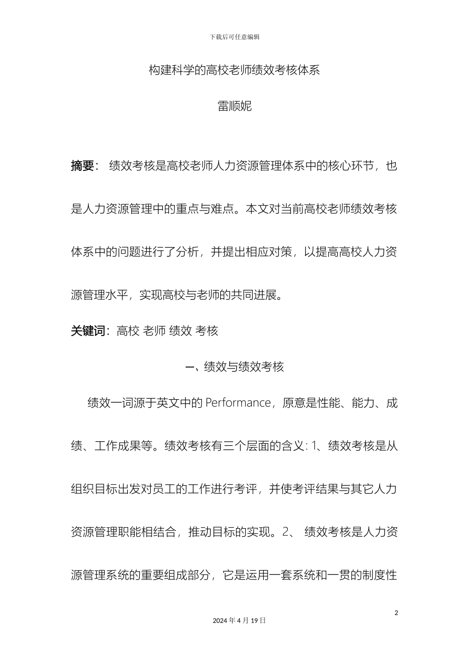 构建科学的高校教师绩效考核体系_第2页