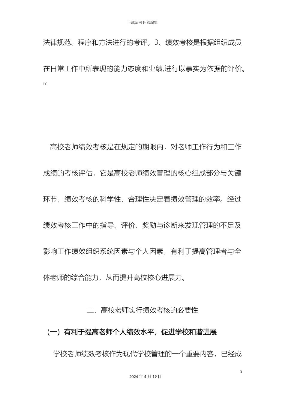 构建科学的高校教师绩效考核体系_第3页