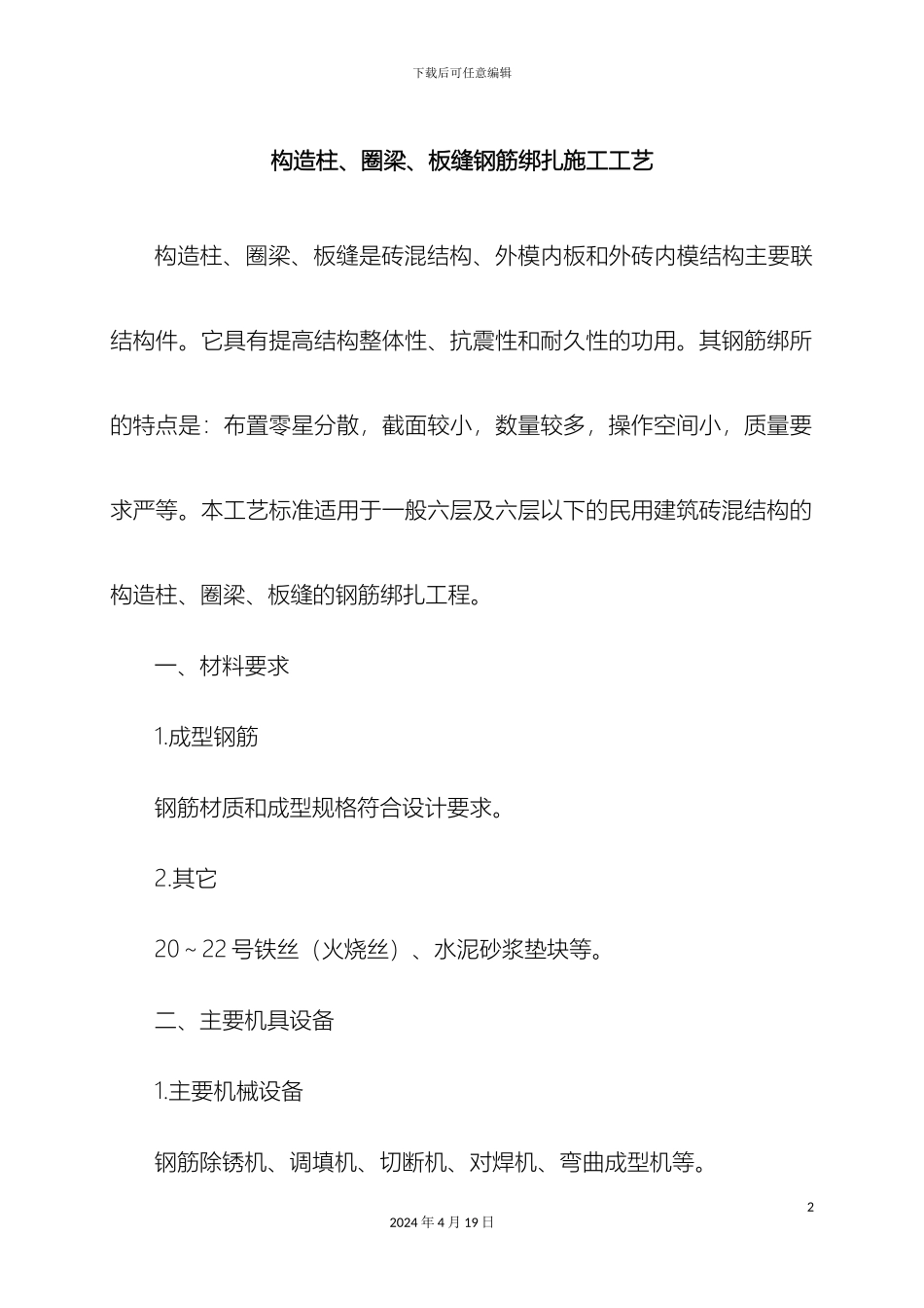 构造柱圈梁板缝钢筋绑扎施工工艺_第2页