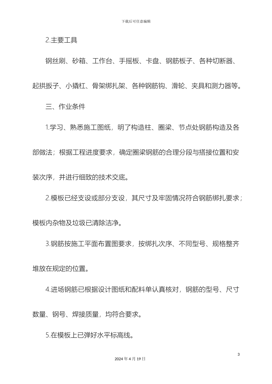 构造柱圈梁板缝钢筋绑扎施工工艺_第3页